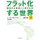 フラット化する世界 経済の大転換と人間の未来〔普及版〕(下)（日経BP社） [電子書籍]