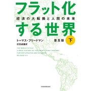フラット化する世界 経済の大転換と人間の未来〔普及版〕(下)（日経BP社） [電子書籍]