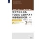 スコアが上がるTOEIC L＆Rテスト本番模試600問 改訂版 新形式問題対応(音声DL付)（旺文社） [電子書籍]