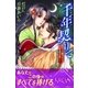 千年契りて 双子の姫ぎみと初恋の宮（パブリッシングリンク） [電子書籍]