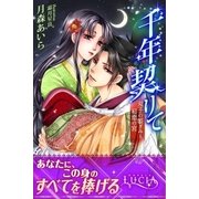 千年契りて 双子の姫ぎみと初恋の宮（パブリッシングリンク） [電子書籍]