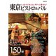 東京ビストロ＆バル（ぴあ） [電子書籍]