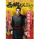 西郷どんのひみつ （ぴあ） [電子書籍]