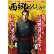 西郷どんのひみつ （ぴあ） [電子書籍]