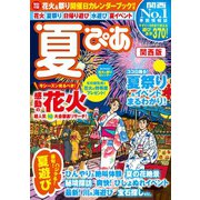 夏ぴあ関西版2017（ぴあ） [電子書籍]