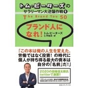 トム・ピーターズのサラリーマン大逆襲作戦(1) ブランド人になれ！（CEメディアハウス） [電子書籍]