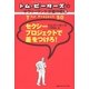 トム・ピーターズのサラリーマン大逆襲作戦(2) セクシープロジェクトで差をつけろ！（CEメディアハウス） [電子書籍]
