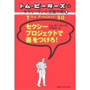 トム・ピーターズのサラリーマン大逆襲作戦(2) セクシープロジェクトで差をつけろ！（CEメディアハウス） [電子書籍]
