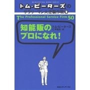 トム・ピーターズのサラリーマン大逆襲作戦(3) 知能販のプロになれ！（CEメディアハウス） [電子書籍]