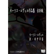 モーリス・ルヴェル作品集 合本版（オリオンブックス） [電子書籍]
