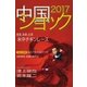 2017中国ショック（毎日新聞出版） [電子書籍]