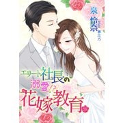 エリート社長の溺愛！?花嫁教育（夢中文庫） [電子書籍]