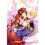 はしたないけどピュアなんです！～王女様の騎士(予定)は一筋縄ではいきません～（夢中文庫） [電子書籍]