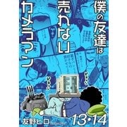 僕の友達は売れないカメラマン13・14（メディアソフト） [電子書籍]