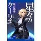 星々のクーリエ（アドレナライズ） [電子書籍]