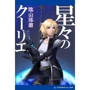 星々のクーリエ（アドレナライズ） [電子書籍]