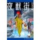 夜獣街（アドレナライズ） [電子書籍]