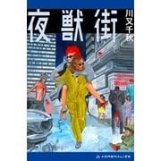夜獣街（アドレナライズ） [電子書籍]