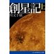 創星記(上)（アドレナライズ） [電子書籍]