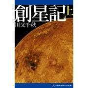 創星記(上)（アドレナライズ） [電子書籍]