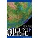 創星記(下)（アドレナライズ） [電子書籍]