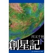 創星記(下)（アドレナライズ） [電子書籍]