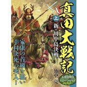 真田大戦記 八 上 新・川中島決戦（ゴマブックス） [電子書籍]