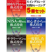 スイングトレード実践トレーニング 5冊セット（ゴマブックス） [電子書籍]