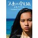 映画『人魚に会える日。』メモリアル―学生映画監督と大学生スタッフの挑戦―（ゴマブックス） [電子書籍]