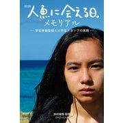 映画『人魚に会える日。』メモリアル―学生映画監督と大学生スタッフの挑戦―（ゴマブックス） [電子書籍]