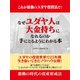 これが最強のユダヤ投資法だ！ なぜユダヤ人は大金持ちになれるのか 手にとるようにわかる本（ゴマブックス） [電子書籍]