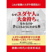 これが最強のユダヤ投資法だ！ なぜユダヤ人は大金持ちになれるのか 手にとるようにわかる本（ゴマブックス） [電子書籍]
