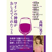 ワインの神様がおしえてくれたこと（ゴマブックス） [電子書籍]
