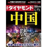 週刊ダイヤモンド 17年7月15日号（ダイヤモンド社） [電子書籍]
