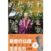 わたしの好きな仏さまめぐり （マガジンハウス） [電子書籍]