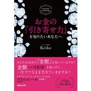 お金の「引き寄せ力」を知りたいあなたへ Keiko的Lunalogy（マガジンハウス） [電子書籍]