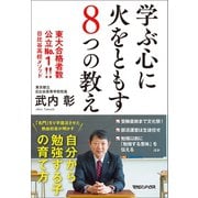 学ぶ心に火をともす8つの教え 東大合格者数公立No.1！！ 日比谷高校メソッド（マガジンハウス） [電子書籍]