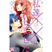 私達××しました【電子版限定描き下ろし付き】（1）（白泉社） [電子書籍]