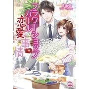 フラワーショップガールの恋愛事情（三交社） [電子書籍]