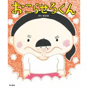 おこらせるくん（KADOKAWA） [電子書籍]