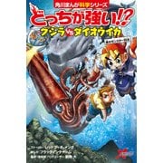 どっちが強い！？ クジラvsダイオウイカ 海のモンスター対決（KADOKAWA） [電子書籍]