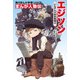 まんが人物伝 エジソン いたずら大好き発明王（KADOKAWA） [電子書籍]