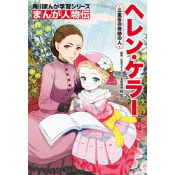 ヨドバシ Com まんが人物伝 ヘレン ケラー 三重苦の奇跡の人 Kadokawa 電子書籍 通販 全品無料配達