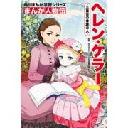 まんが人物伝 ヘレン・ケラー 三重苦の奇跡の人（KADOKAWA） [電子書籍]