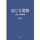 信じる覚悟 超訳 西郷隆盛（KADOKAWA） [電子書籍]