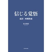 信じる覚悟 超訳 西郷隆盛（KADOKAWA） [電子書籍]