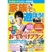 家族で遊ぼう！Walker東海（KADOKAWA） [電子書籍]