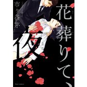 花葬りて、夜【特典付き】（KADOKAWA） [電子書籍]