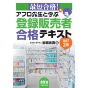 最短合格！ アフロ先生と学ぶ 登録販売者合格テキスト 改訂2版（オーム社） [電子書籍]