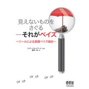 見えないものをさぐる―それがベイズ ツールによる実践ベイズ統計（オーム社） [電子書籍]